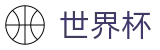 世界杯外围中国服务大厅_买球开户送彩金送礼包